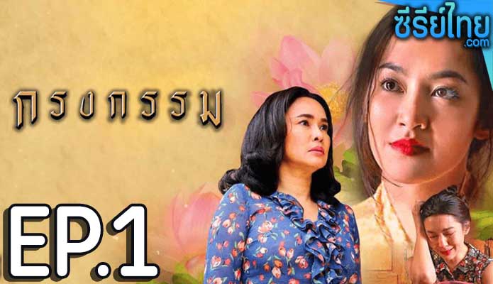 กรงกรรม ตอน 1