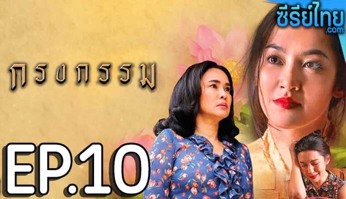 กรงกรรม ตอน 10