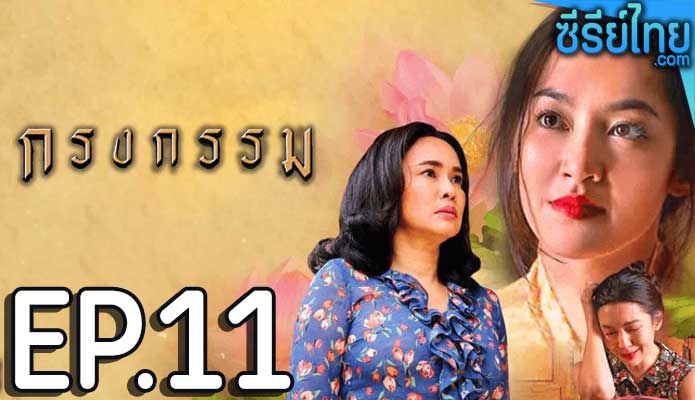 กรงกรรม ตอน 11