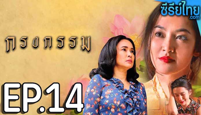 กรงกรรม ตอน 14