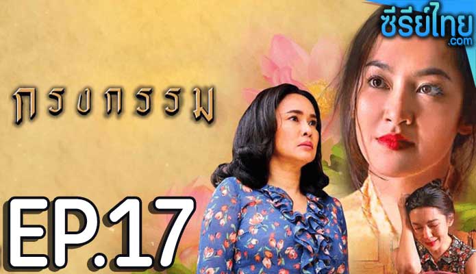 กรงกรรม ตอน 17