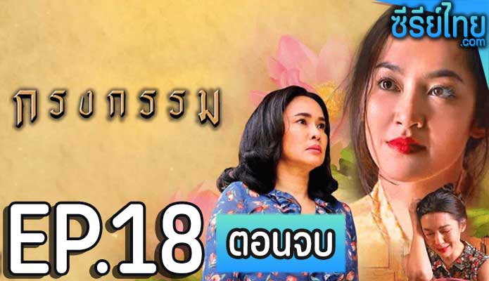 กรงกรรม ตอน 18 (ตอนจบ)