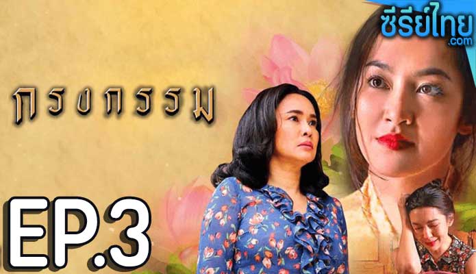 กรงกรรม ตอน 3