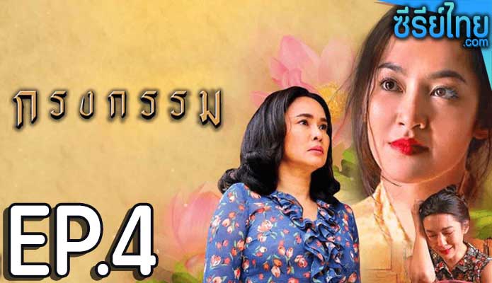 กรงกรรม ตอน 4