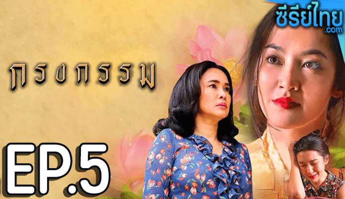 กรงกรรม ตอน 5