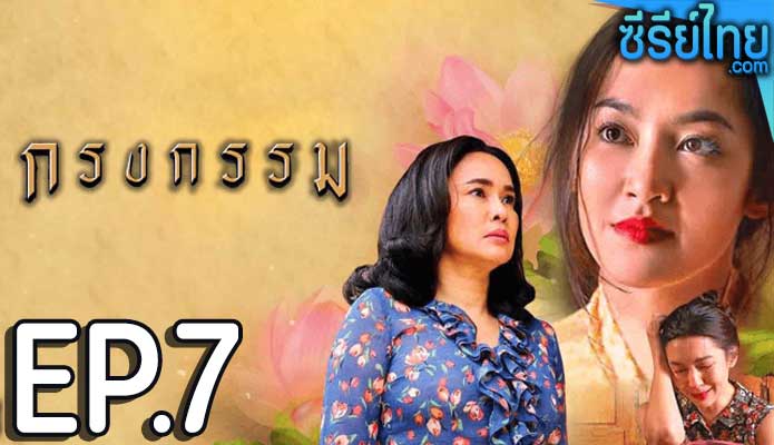 กรงกรรม ตอน 7