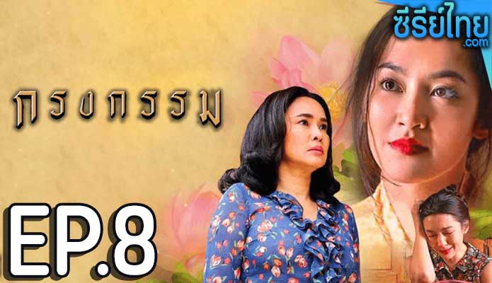 กรงกรรม ตอน 8