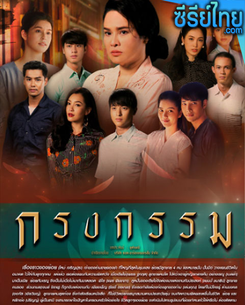 กรงกรรม ตอนที่ 1-18