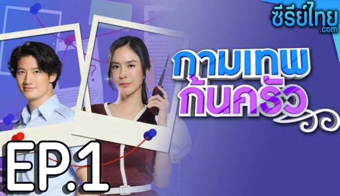 กามเทพก้นครัว ตอน 1