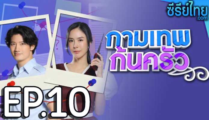 กามเทพก้นครัว ตอน 10