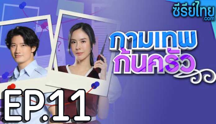 กามเทพก้นครัว ตอน 11