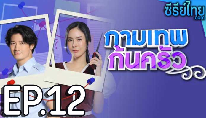 กามเทพก้นครัว ตอน 12