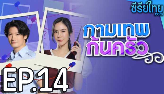 กามเทพก้นครัว ตอน 14