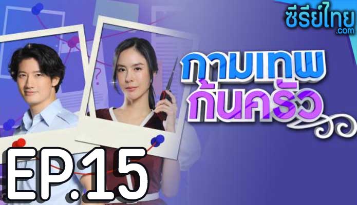 กามเทพก้นครัว ตอน 15