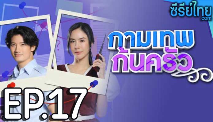 กามเทพก้นครัว ตอน 17