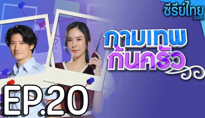 กามเทพก้นครัว ตอน 20