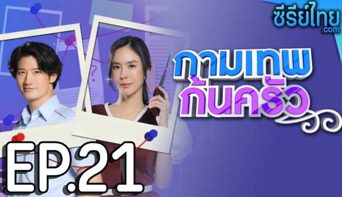 กามเทพก้นครัว ตอน 21