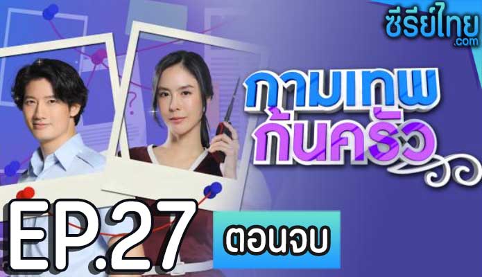 กามเทพก้นครัว ตอน 27 (ตอนจบ)