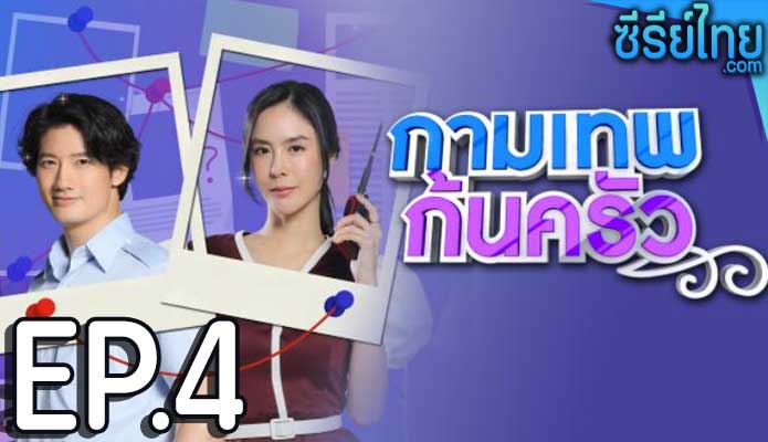 กามเทพก้นครัว ตอน 4