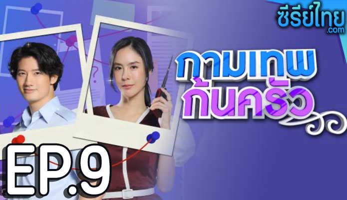 กามเทพก้นครัว ตอน 9