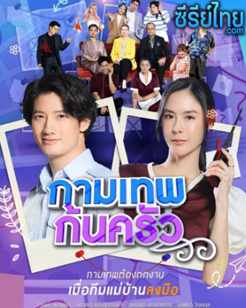 กามเทพก้นครัว ตอนที่ 1–27