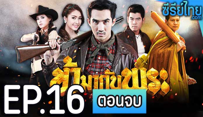 ข้ามากับพระ ตอน 16 (ตอนจบ)