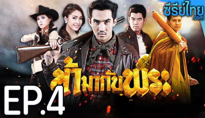 ข้ามากับพระ ตอน 4