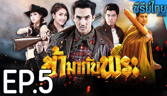 ข้ามากับพระ ตอน 5