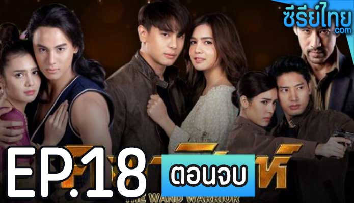 คทาสิงห์ ตอน 18 (ตอนจบ)