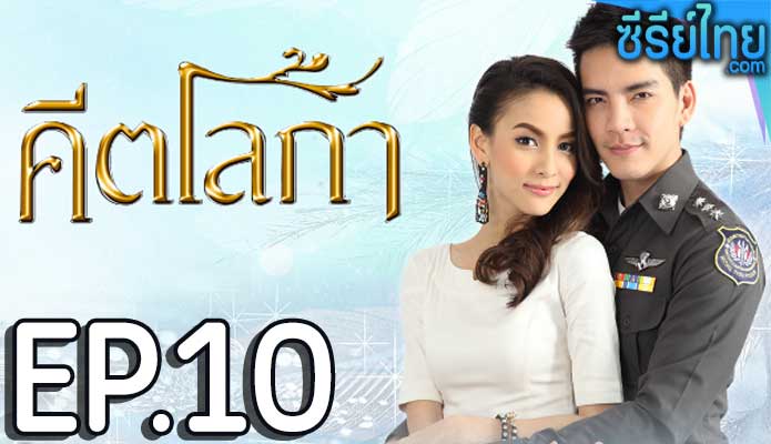 คีตโลกา ตอน 10