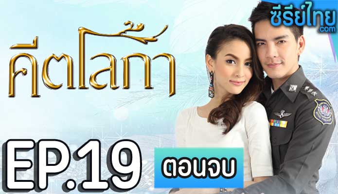 คีตโลกา ตอน 19 (ตอนจบ)