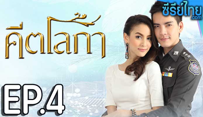 คีตโลกา ตอน 4