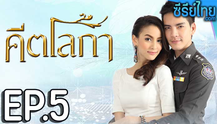 คีตโลกา ตอน 5