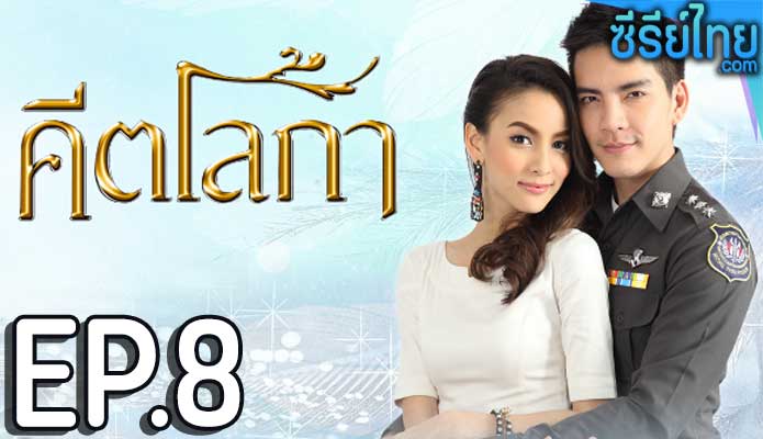 คีตโลกา ตอน 8