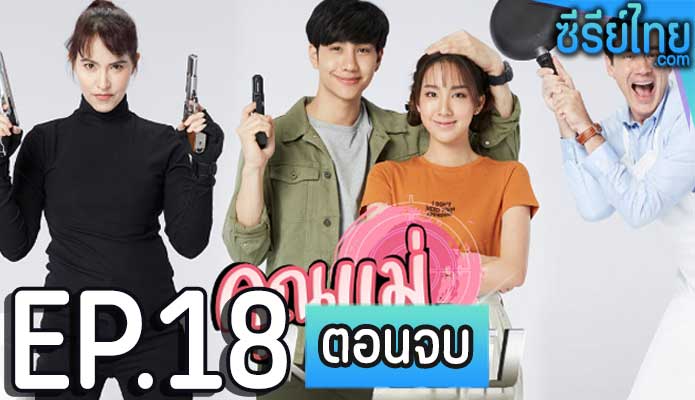 คุณแม่มาเฟีย ตอน 18 (ตอนจบ)