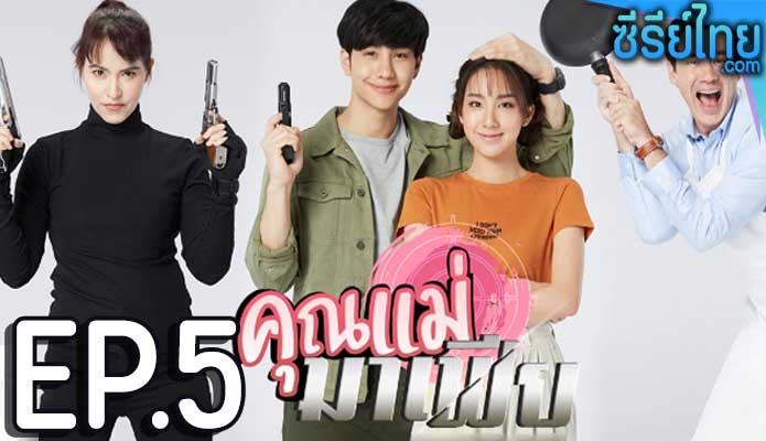 คุณแม่มาเฟีย ตอน 5