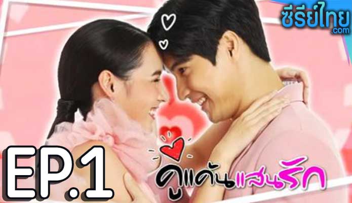 คู่แค้นแสนรัก ตอน 1