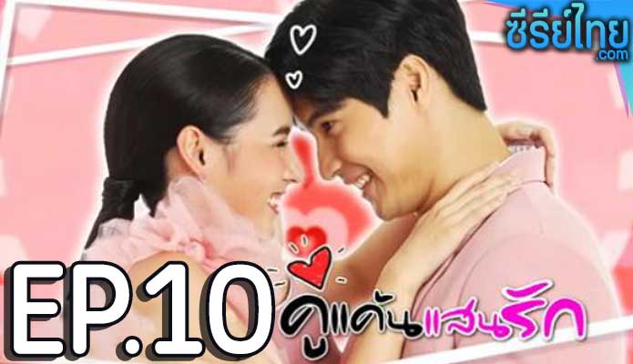 คู่แค้นแสนรัก ตอน 10