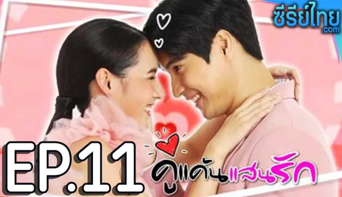 คู่แค้นแสนรัก ตอน 11