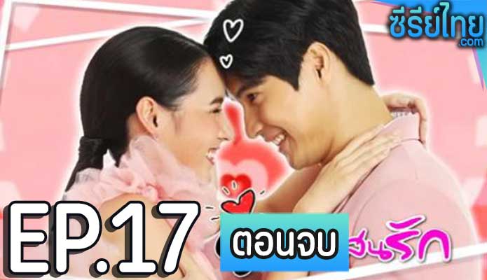 คู่แค้นแสนรัก ตอน 17 (ตอนจบ)