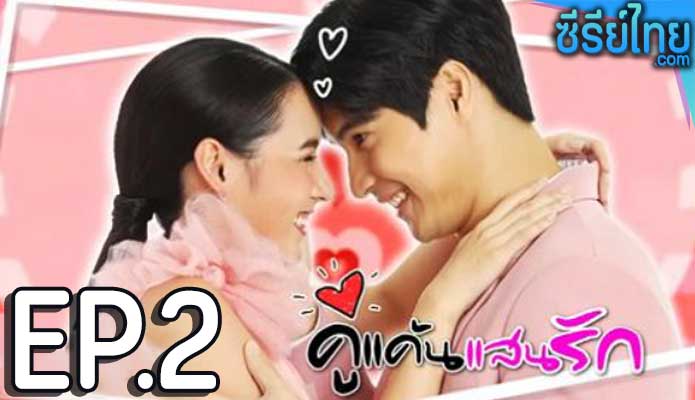 คู่แค้นแสนรัก ตอน 1