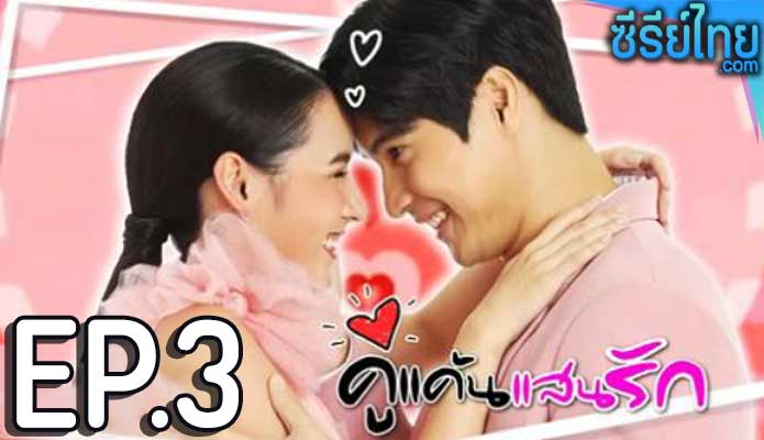 คู่แค้นแสนรัก ตอน 3