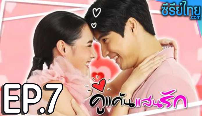 คู่แค้นแสนรัก ตอน 7