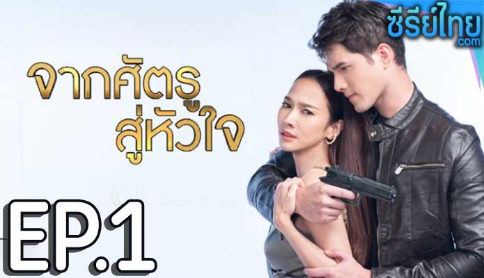 จากศัตรูสู่หัวใจ ตอน 1