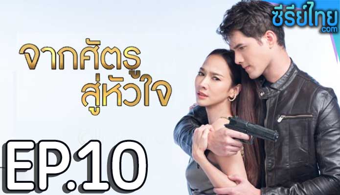 จากศัตรูสู่หัวใจ ตอน 10