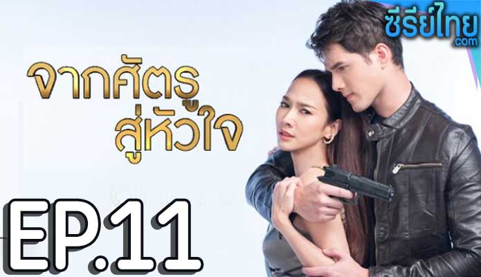 จากศัตรูสู่หัวใจ ตอน 11