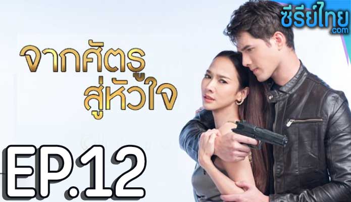 จากศัตรูสู่หัวใจ ตอน 12