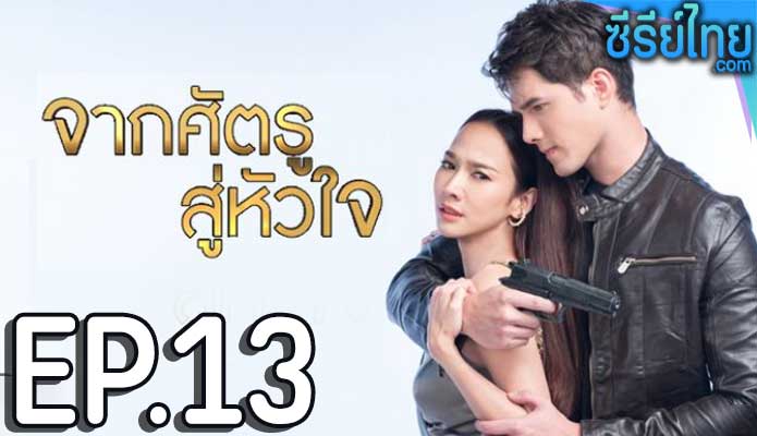 จากศัตรูสู่หัวใจ ตอน 13