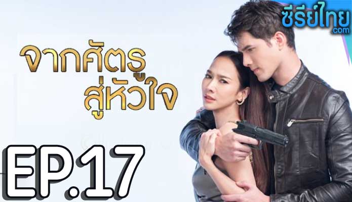 จากศัตรูสู่หัวใจ ตอน 17