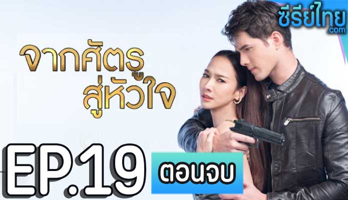 จากศัตรูสู่หัวใจ ตอน 19 (ตอนจบ)